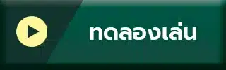 ทดลองเล่นสล็อต
