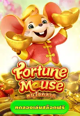 Fortune Mouse