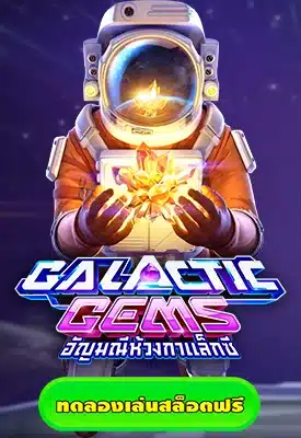 Galactic Gems