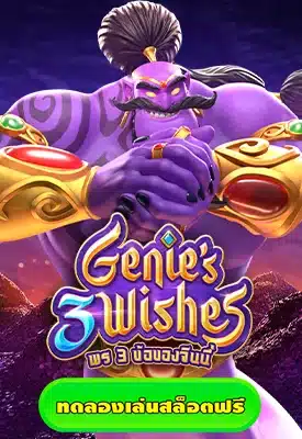 Genie's 3 Wishes