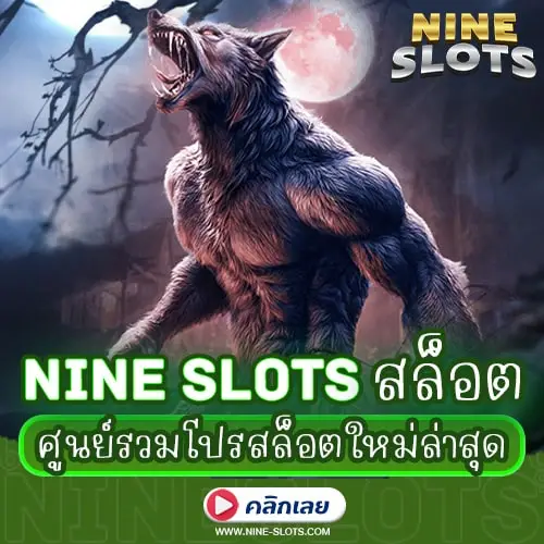 Nine Slots สล็อต ศูนย์รวมโปรสล็อตใหม่ล่าสุด