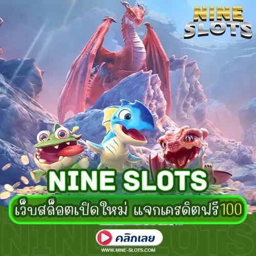 Nine Slots เว็บสล็อต เปิดใหม่ แจกเครดิตฟรี 100