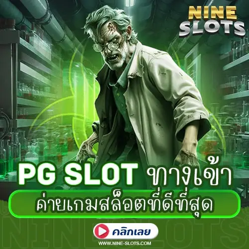 pg slot ทางเข้า ค่ายเกมสล็อตที่ดีที่สุด