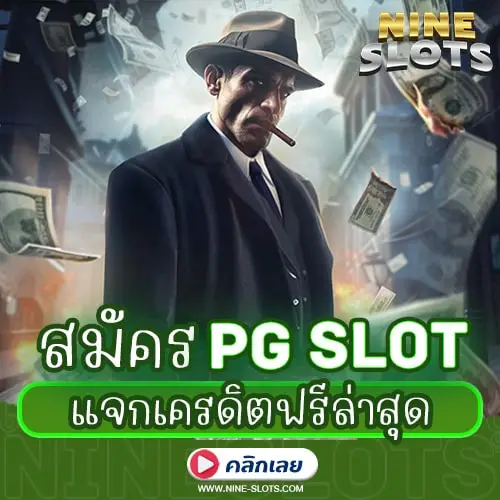สมัคร PG Slot แจกเครดิตฟรีล่าสุด