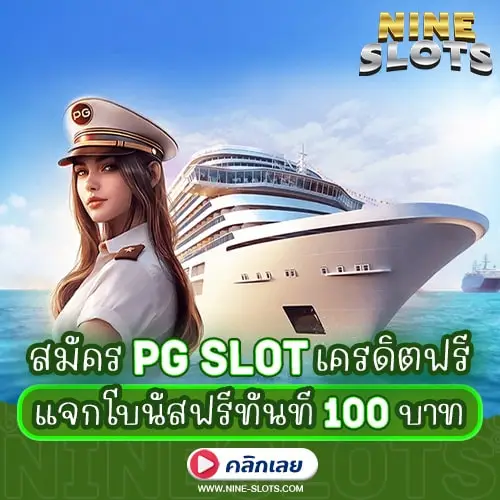 สมัคร PG SLOT เครดิตฟรี แจกโบนัสฟรีทันที 100 บาท