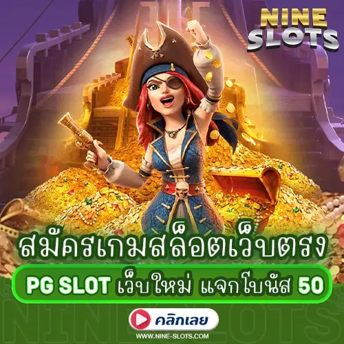 สมัครเกมสล็อตเว็บตรง pg slot เว็บใหม่ แจกโบนัส50