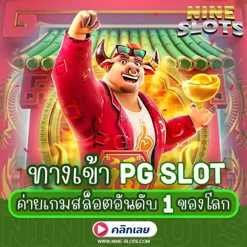 ทางเข้า pg slot ค่ายเกมสล็อตอันดับ 1 ของโลก