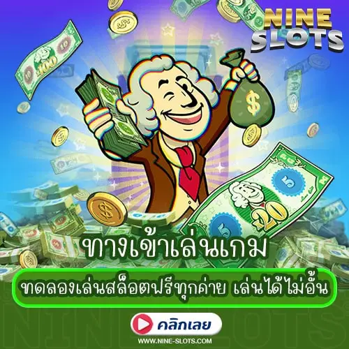 ทางเข้าเล่นเกม ทดลองเล่นสล็อตฟรีทุกค่าย เล่นได้ไม่อั้น