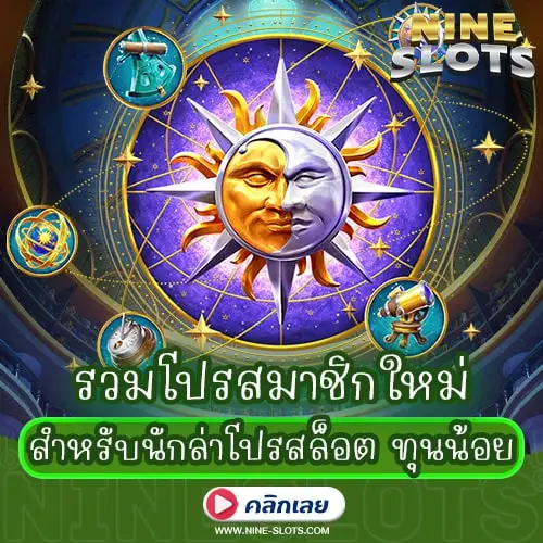 รวมโปรสมาชิกใหม่ สำหรับนักล่าโปรสล็อต ทุนน้อย