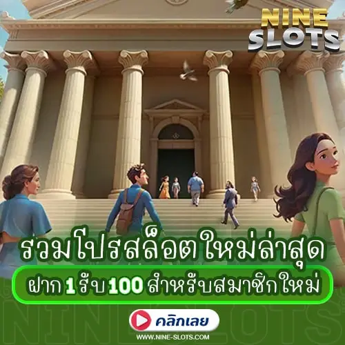 รวมโปรสล็อตใหม่ล่าสุด ฝาก 1 รับ 100 สำหรับสมาชิกใหม่