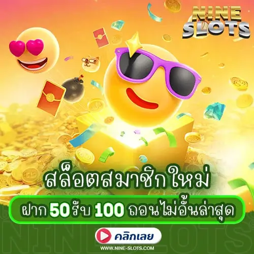 สล็อตสมาชิกใหม่ ฝาก50รับ100 ถอนไม่อั้นล่าสุด