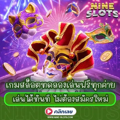 เกมสล็อตทดลองเล่นฟรีทุกค่าย เล่นได้ทันที ไม่ต้องสมัครใหม่