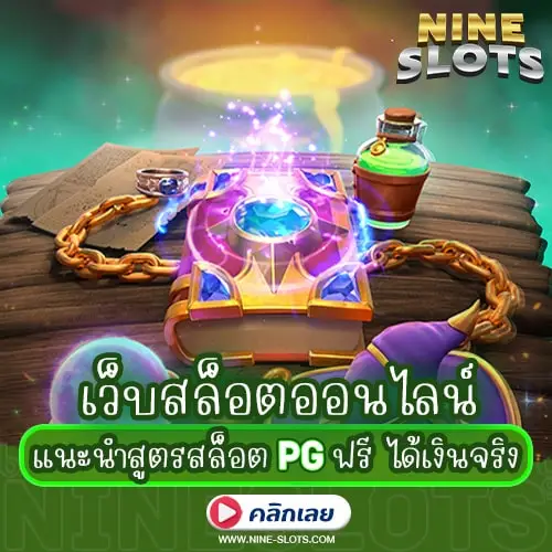 เว็บสล็อตออนไลน์ แนะนำสูตรสล็อต PG ฟรี ได้เงินจริง