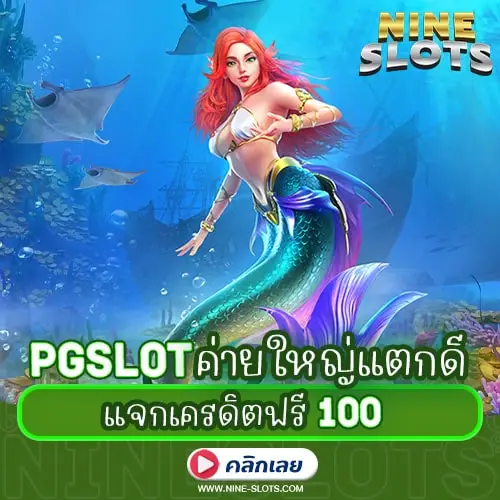 PGSLOT ค่ายใหญ่แตกดี แจกเครดิตฟรี 100
