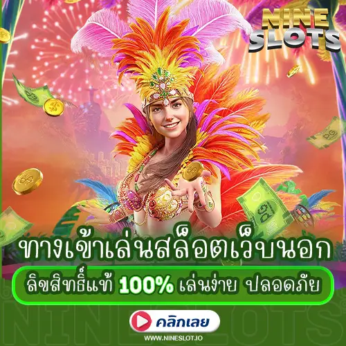 ทางเข้าเล่นสล็อตเว็บนอก ลิขสิทธิ์แท้ 100% เล่นง่าย ปลอดภัย