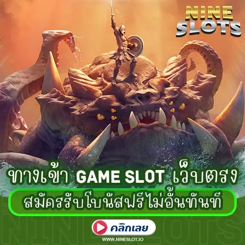 ทางเข้า Game Slot เว็บตรง สมัครรับโบนัสฟรีไม่อั้นทันที
