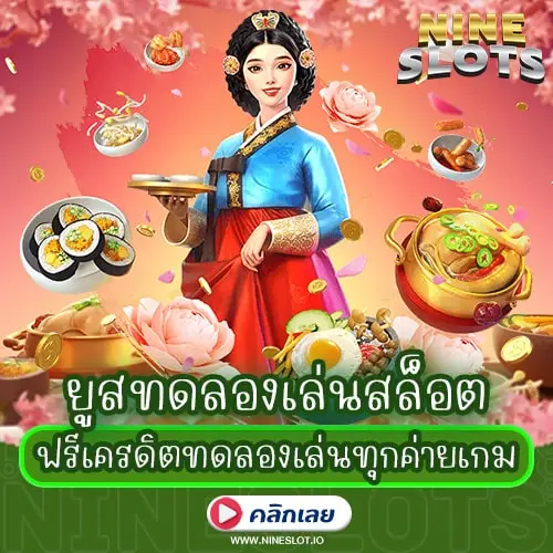 ยูสทดลองเล่นสล็อต ฟรีเครดิตทดลองเล่นทุกค่ายเกม