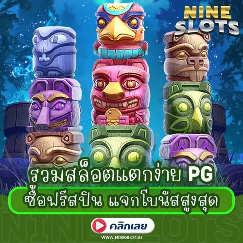 รวมสล็อตแตกง่าย PG ซื้อฟรีสปิน แจกโบนัสสูงสุด
