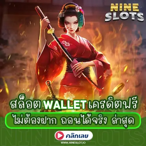 สล็อต Wallet เครดิตฟรี ไม่ต้องฝาก ถอนได้จริง ล่าสุด