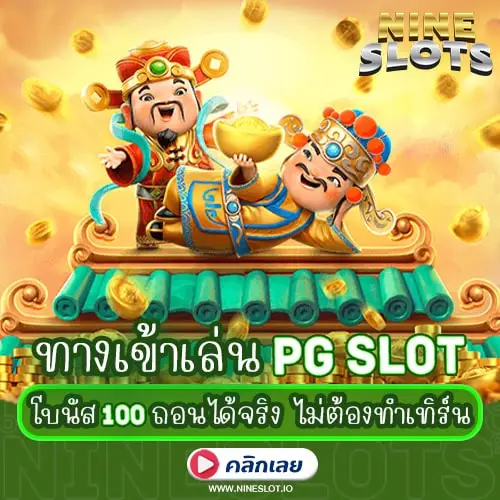 ทางเข้าเล่น PG SLOT โบนัส100 ถอนได้จริง ไม่ต้องทำเทิร์น