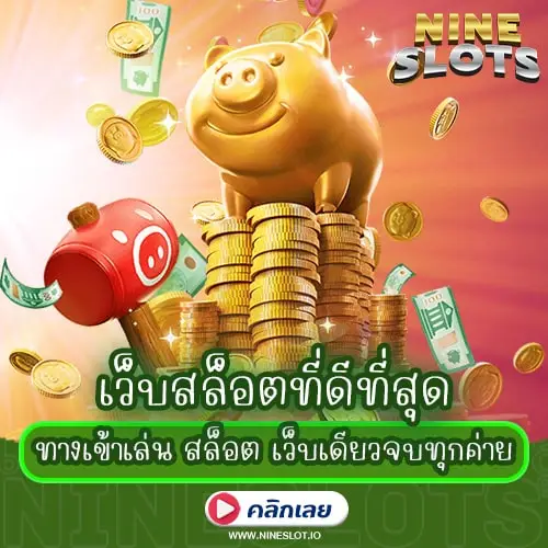 เว็บสล็อตที่ดีที่สุด ทางเข้าเล่น สล็อต เว็บเดียวจบทุกค่าย