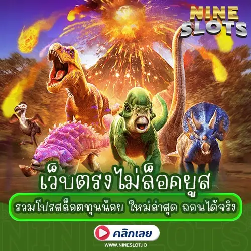 เว็บตรงไม่ล็อคยูส รวมโปรสล็อตทุนน้อย ใหม่ล่าสุด ถอนได้จริง