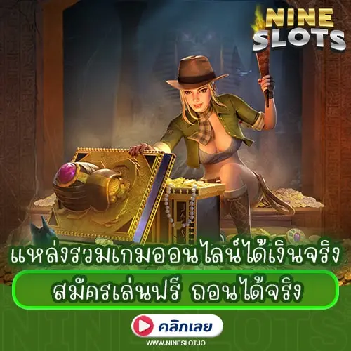 แหล่งรวมเกมออนไลน์ได้เงินจริง สมัครเล่นฟรี ถอนได้จริง