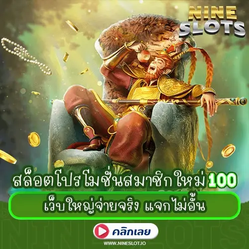 สล็อตโปรโมชั่นสมาชิกใหม่ 100 เว็บใหญ่จ่ายจริง แจกไม่อั้น