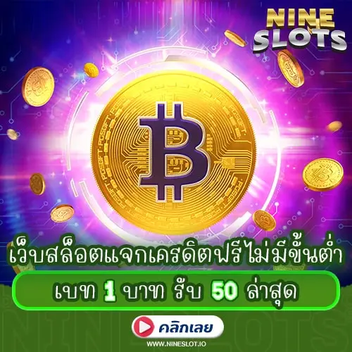 เว็บสล็อตแจกเครดิตฟรีไม่มีขั้นต่ำ เบท 1 บาท รับ 50 ล่าสุด