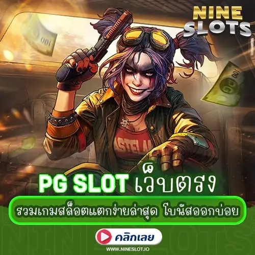 PGSLOT เว็บตรง รวมเกมสล็อตแตกง่ายล่าสุด โบนัสออกบ่อย