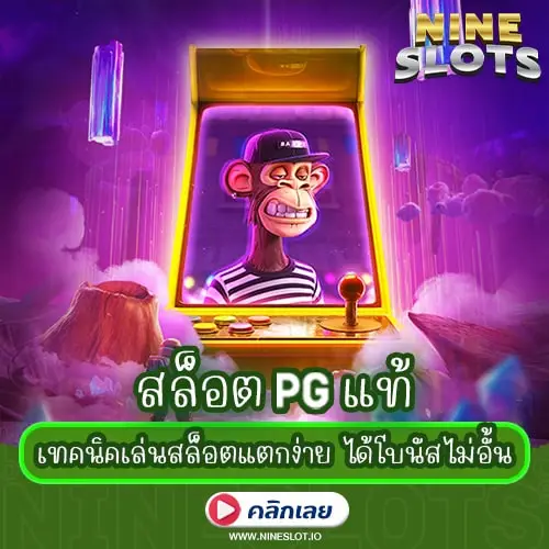 สล็อต PG แท้ เทคนิคเล่นสล็อตแตกง่าย ได้โบนัสไม่อั้น