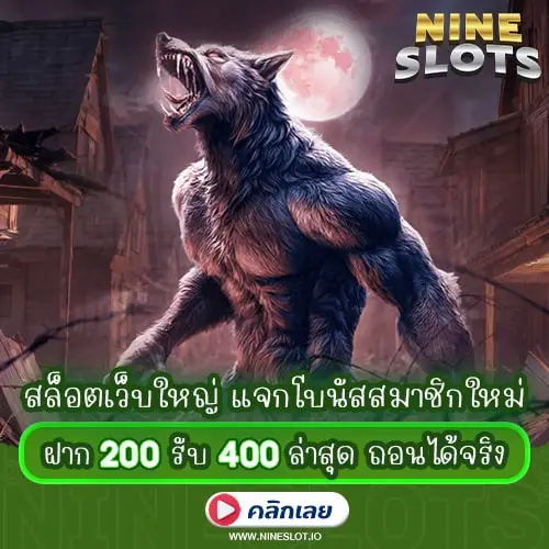 สล็อตเว็บใหญ่ แจกโบนัสสมาชิกใหม่ ฝาก 200 รับ 400 ล่าสุด ถอนได้จริง