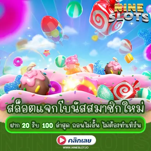 สล็อตแจกโบนัสสมาชิกใหม่ ฝาก20รับ100 ล่าสุด ถอนไม่อั้น ไม่ต้องทำเทิร์น