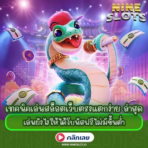 เทคนิคเล่นสล็อตเว็บตรงแตกง่าย ล่าสุด เล่นยังไงให้ได้โบนัสฟรีไม่มีขั้นต่ำ
