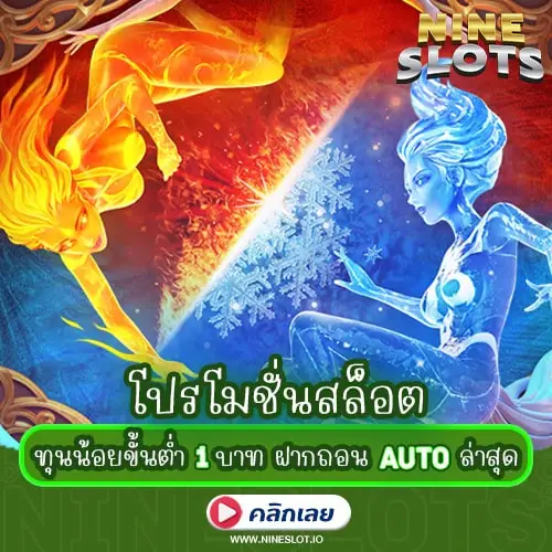 โปรโมชั่นสล็อต ทุนน้อยขั้นต่ำ 1 บาท ฝากถอน auto ล่าสุด