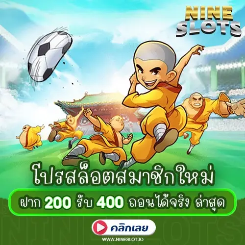 โปรสล็อตสมาชิกใหม่ ฝาก200รับ400 ถอนได้จริง ล่าสุด