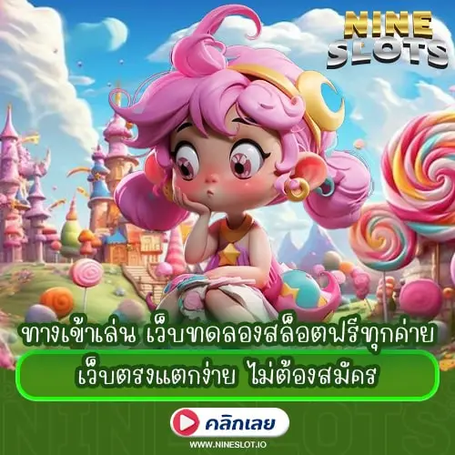 ทางเข้าเล่น เว็บทดลองสล็อตฟรีทุกค่าย เว็บตรงแตกง่าย ไม่ต้องสมัคร