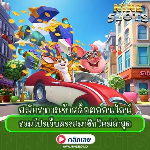 สมัครทางเข้าสล็อตออนไลน์ รวมโปรเว็บตรงสมาชิกใหม่ล่าสุด